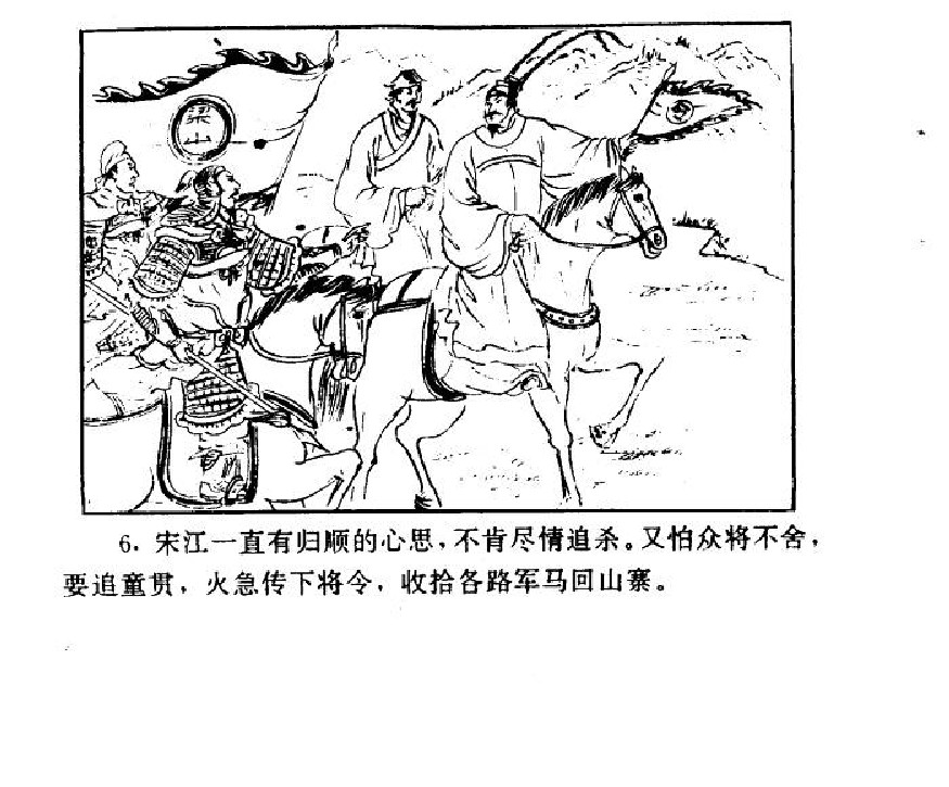 五万部经典连环画库-水浒传38梁山三败高太尉