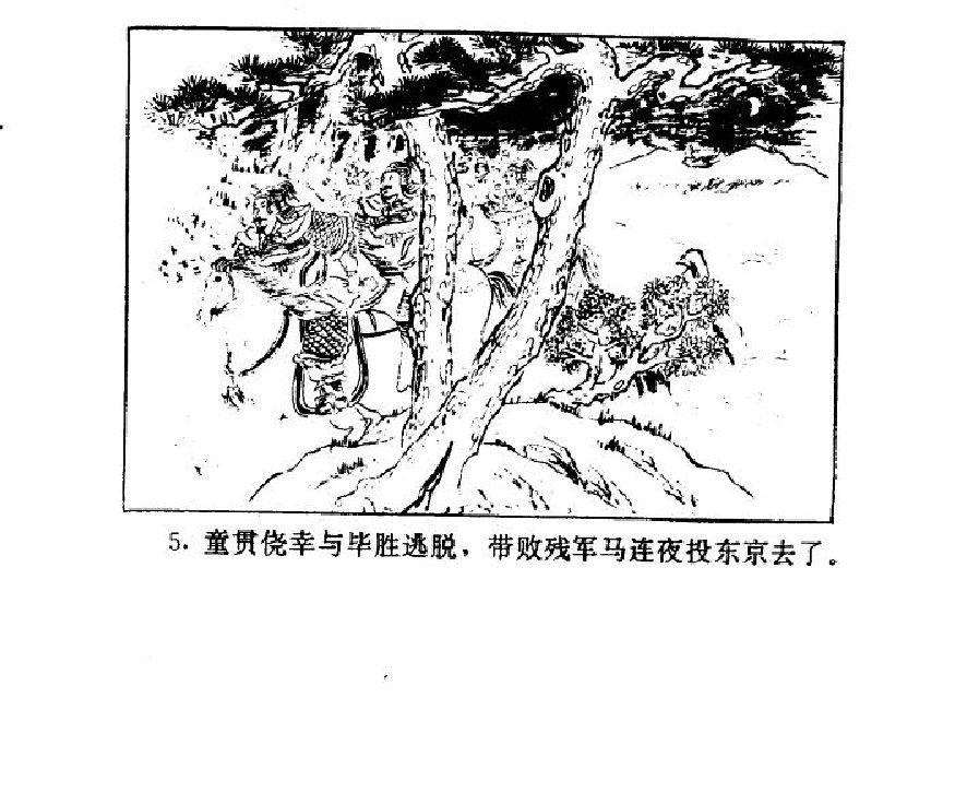 五万部经典连环画库-水浒传38梁山三败高太尉