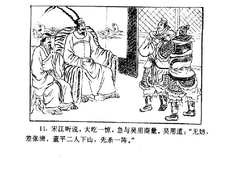 五万部经典连环画库-水浒传38梁山三败高太尉