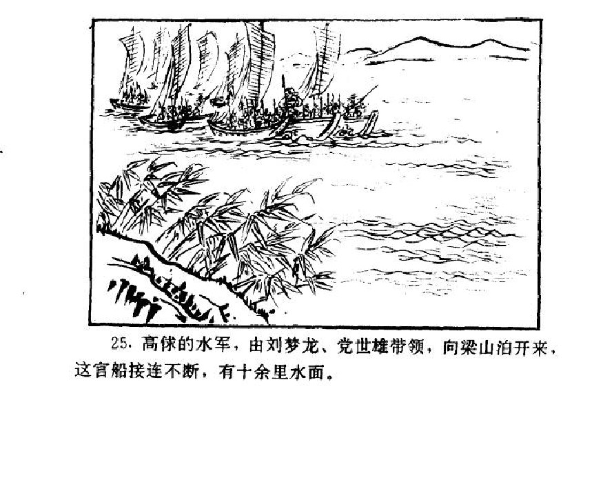 五万部经典连环画库-水浒传38梁山三败高太尉