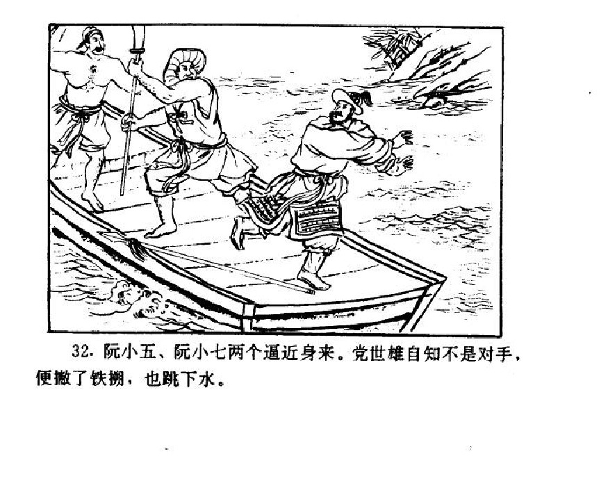 五万部经典连环画库-水浒传38梁山三败高太尉