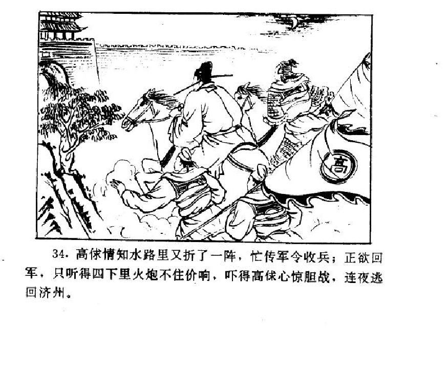 五万部经典连环画库-水浒传38梁山三败高太尉