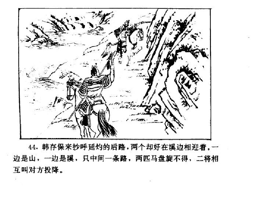 五万部经典连环画库-水浒传38梁山三败高太尉