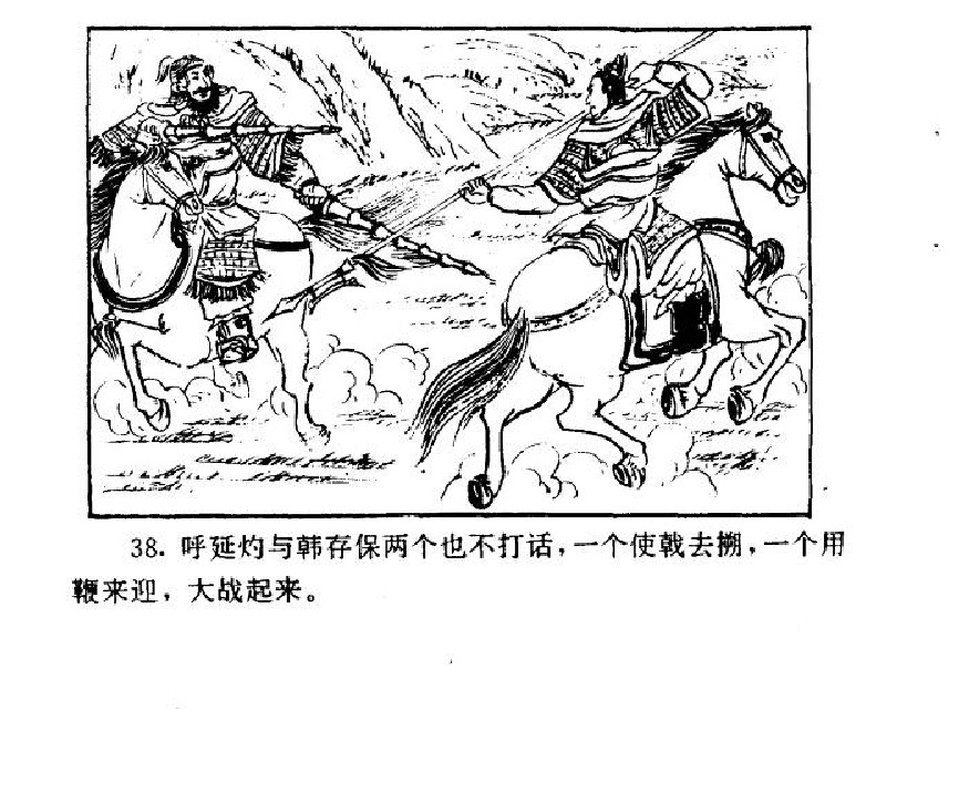 五万部经典连环画库-水浒传38梁山三败高太尉