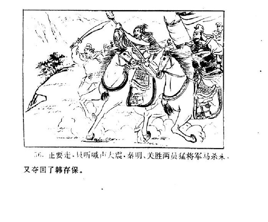 五万部经典连环画库-水浒传38梁山三败高太尉