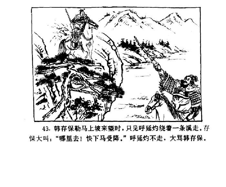 五万部经典连环画库-水浒传38梁山三败高太尉