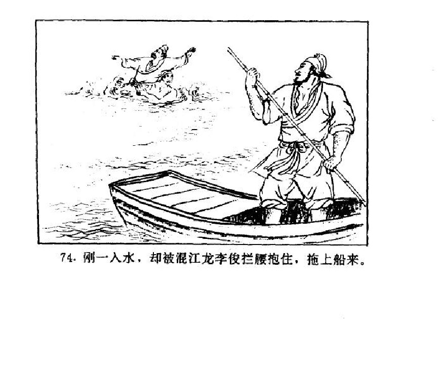 五万部经典连环画库-水浒传38梁山三败高太尉