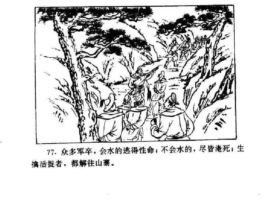 五万部经典连环画库-水浒传38梁山三败高太尉