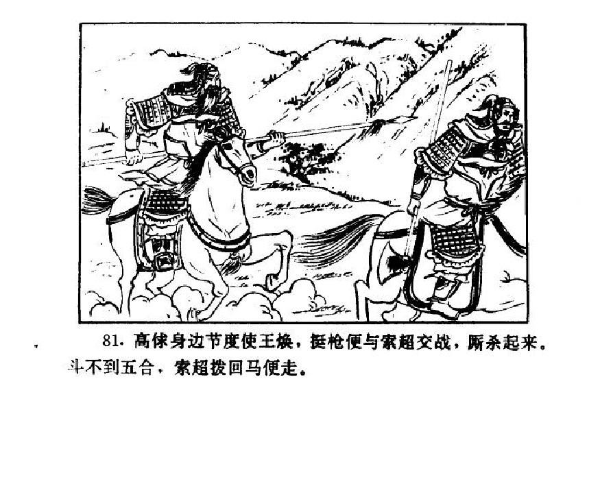 五万部经典连环画库-水浒传38梁山三败高太尉