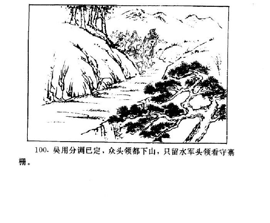 五万部经典连环画库-水浒传38梁山三败高太尉