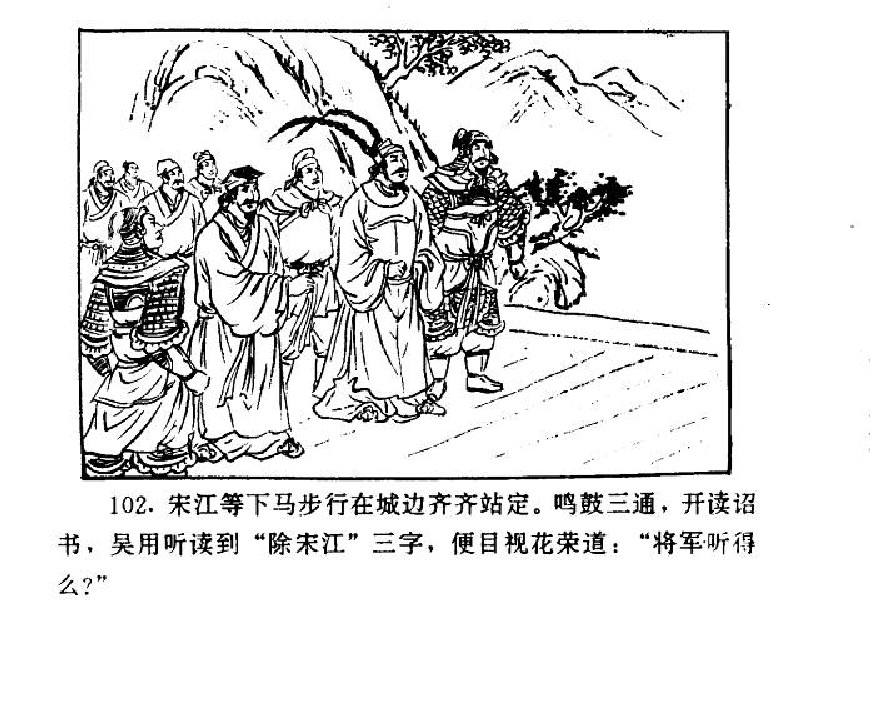 五万部经典连环画库-水浒传38梁山三败高太尉