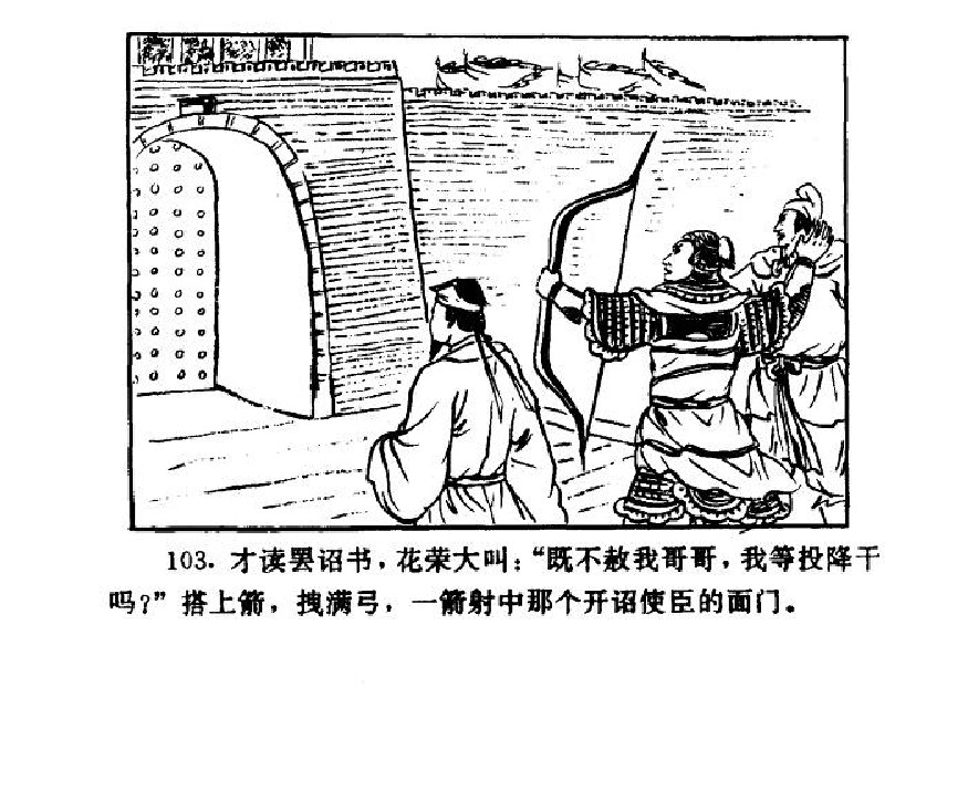 五万部经典连环画库-水浒传38梁山三败高太尉