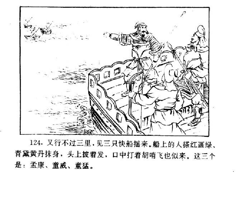 五万部经典连环画库-水浒传38梁山三败高太尉