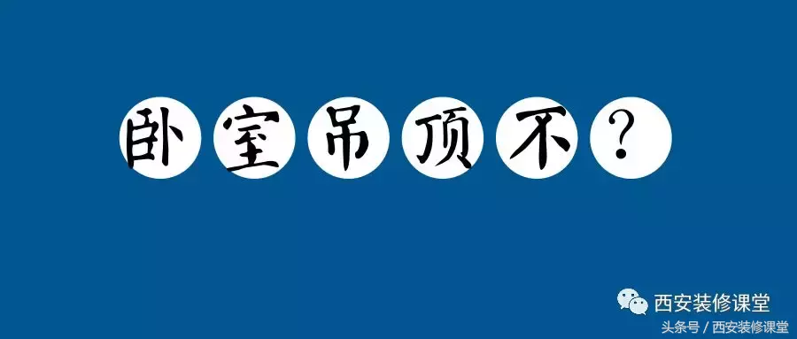 卧室吊顶装修效果图：实用与美观兼具的吊顶设计灵感