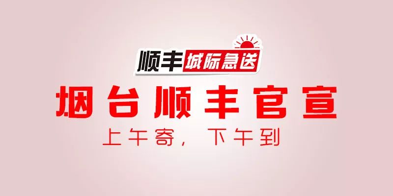 官宣：烟台顺丰开通上午寄，下午达产品啦！寄件享最高112元优惠