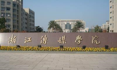 2018年浙江传媒学院艺术类录取分数线（含2017年）