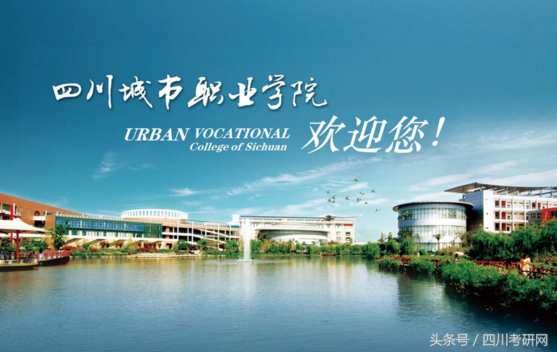 2019考研四川城市职业学院报考点（5151）现场确认公告