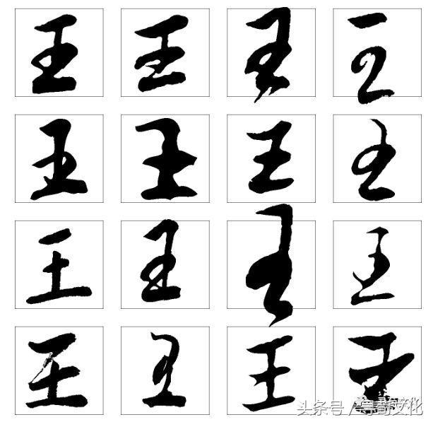 王字原始字形图片