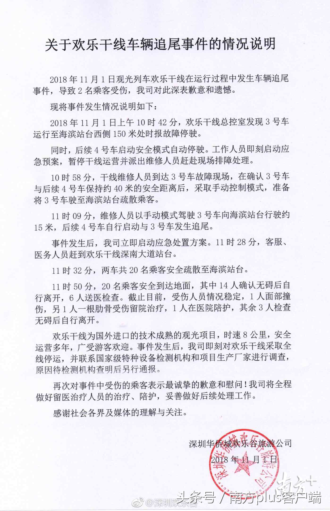 深圳欢乐谷事故(官方回应：深圳欢乐谷发布“观光列车相撞致2人受伤”的情况说明)