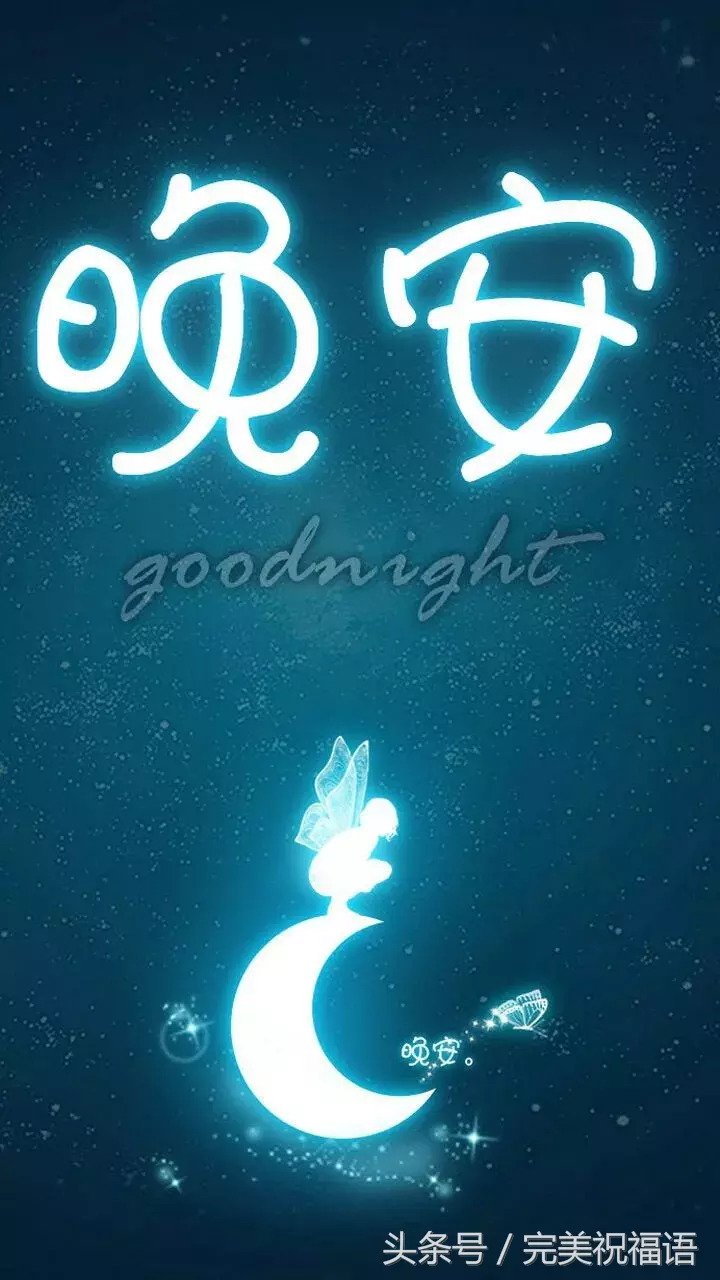 晚上好！秋夜送祝福，愿你秋夜快乐心情佳，好人好梦，梦想成真！