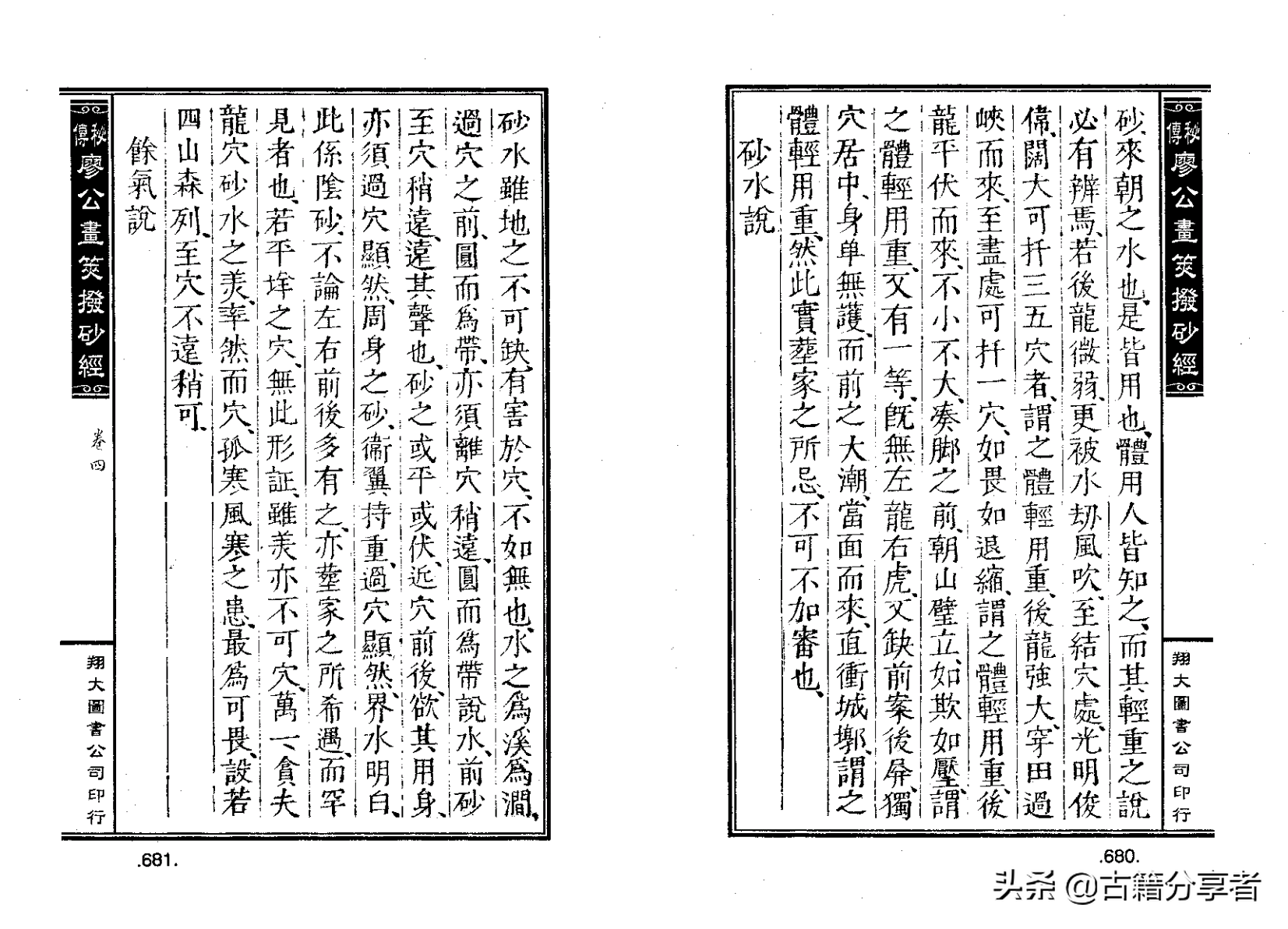 风水地理阴宅穴位详解‘秘传廖公拔砂经’四卷2部份