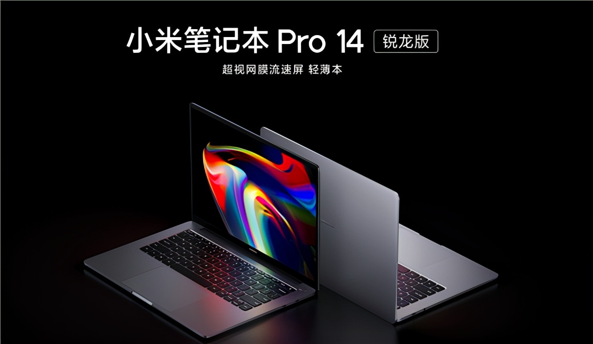 小米笔记本电脑哪款性价比最高，Pro 14 锐龙版0点开售？