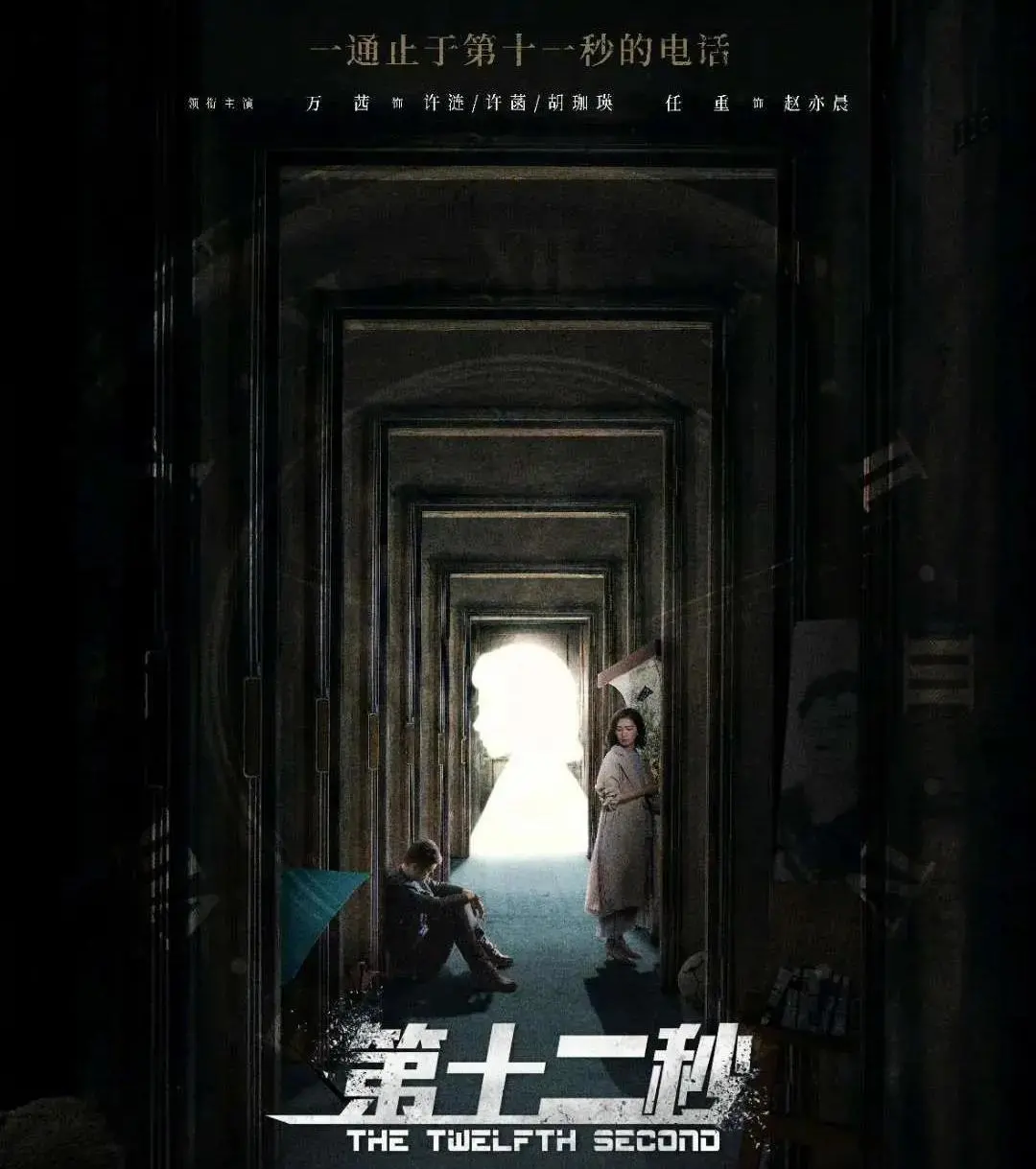 《第十二秒》热播!万茜分裂式演技备受期待,携手任重上演迷案追踪