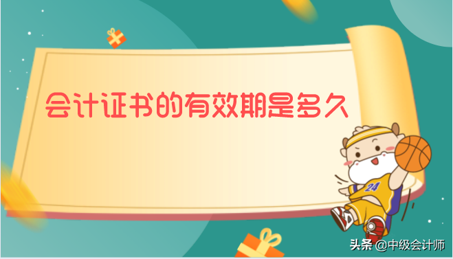 会计证书的有效期是多久？官方回复来了