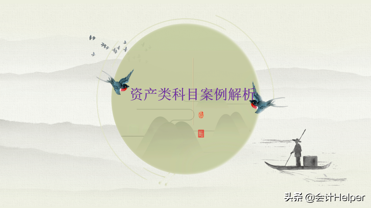 资产类会计科目还搞不懂，送你超实用资产类会计科目汇总案例解析