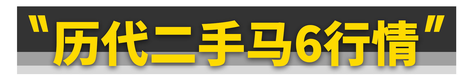 昔日梦中的红马6，如今只要2万块