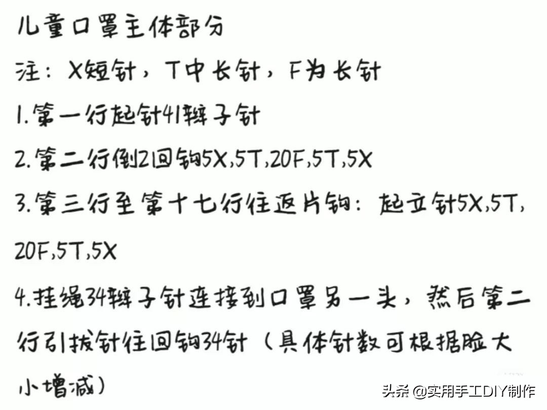 「钩编图解」儿童和成人亲子款口罩主体的编织方法