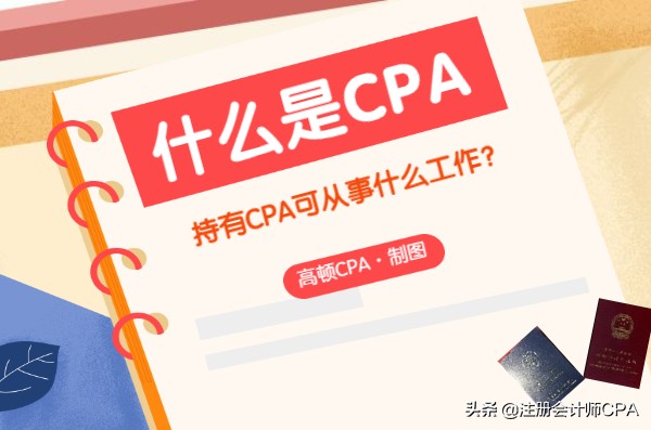 注册会计师工作内容（速看）