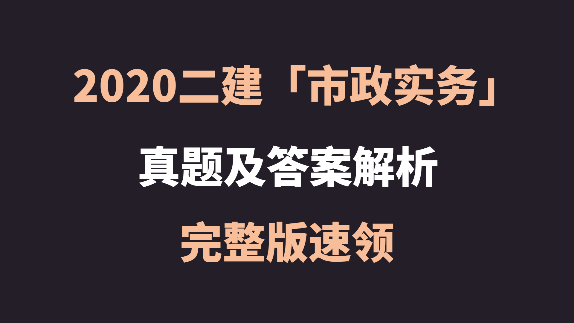 2020二级建造师《市政实务》真题+答案解析（完整版）