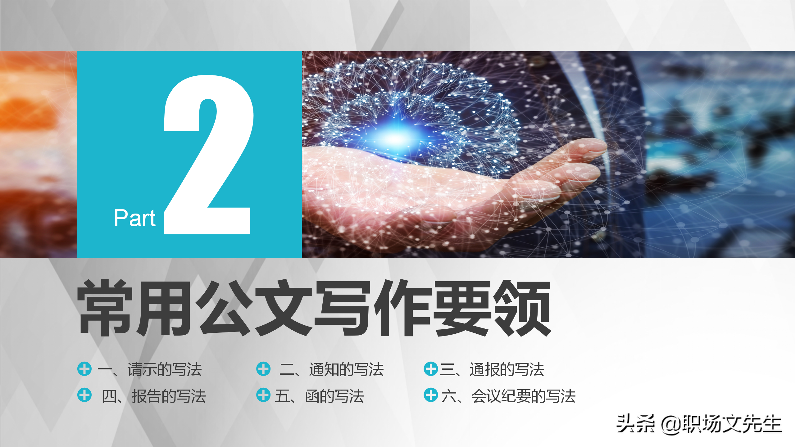 公文写作解决方案，实用公文写作培训系统指导课件，规范简洁流畅