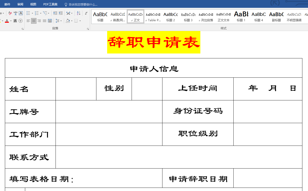 申请表怎么写（Word制作辞职申请书）