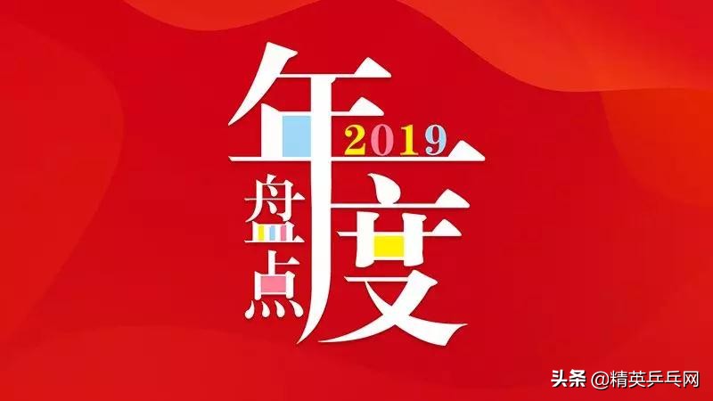 水谷隼正手胶皮(「年终盘点」2019年响彻业余市场十大威震天的套胶)