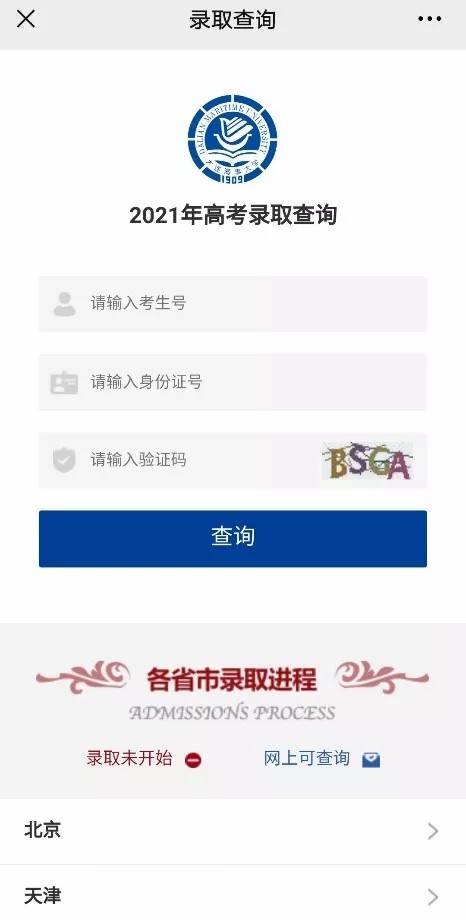 大连海事大学2021年高考录取结果发布（20210717、20210719更新）