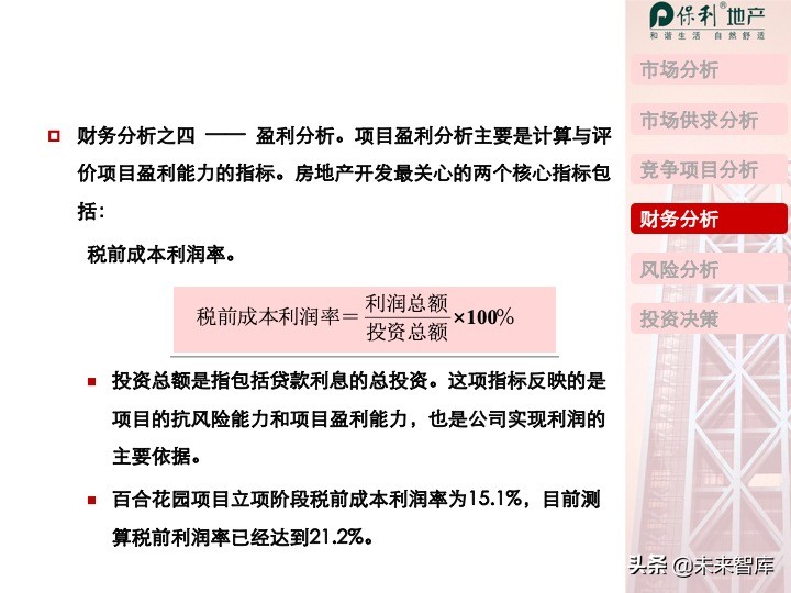 房地产开发项目投资决策培训（精品推荐）