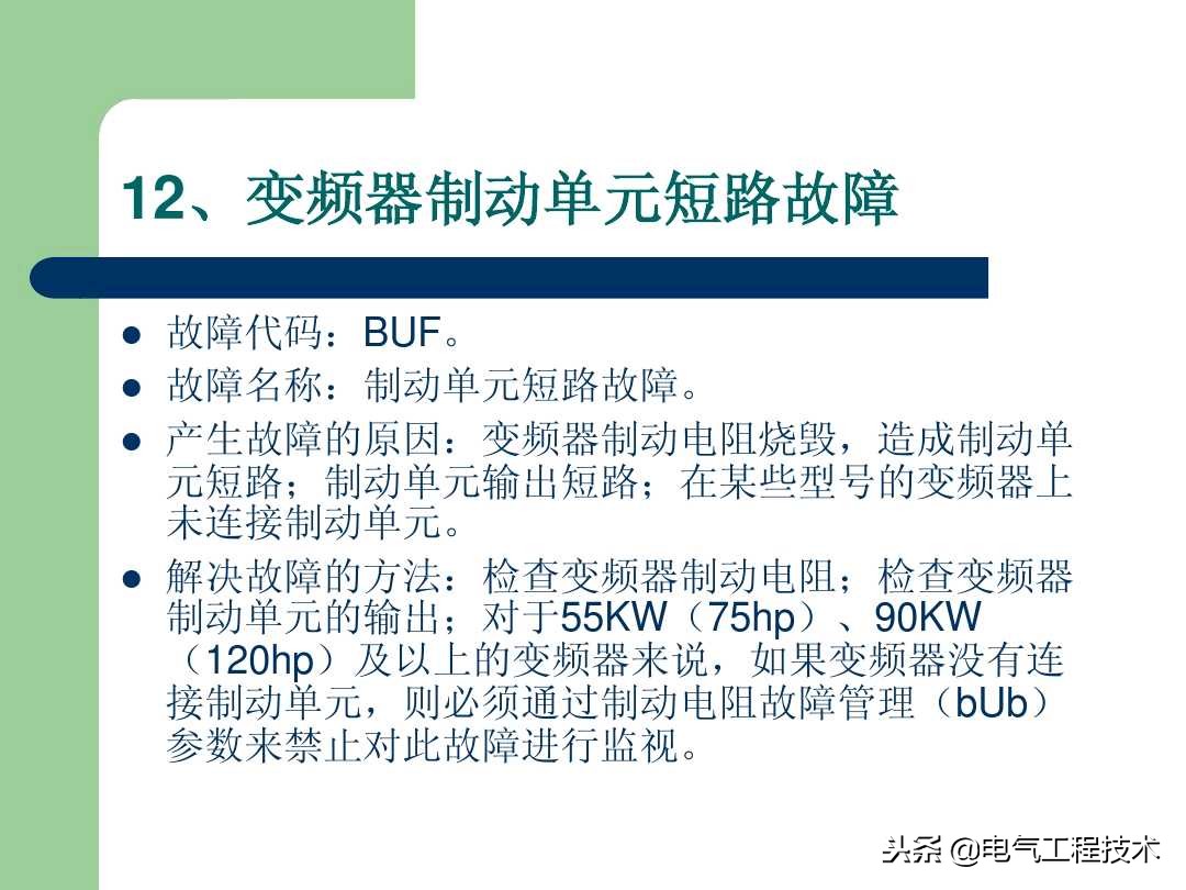 20个变频器故障代码，变频器故障排查照着做就可以了，收藏备用吧