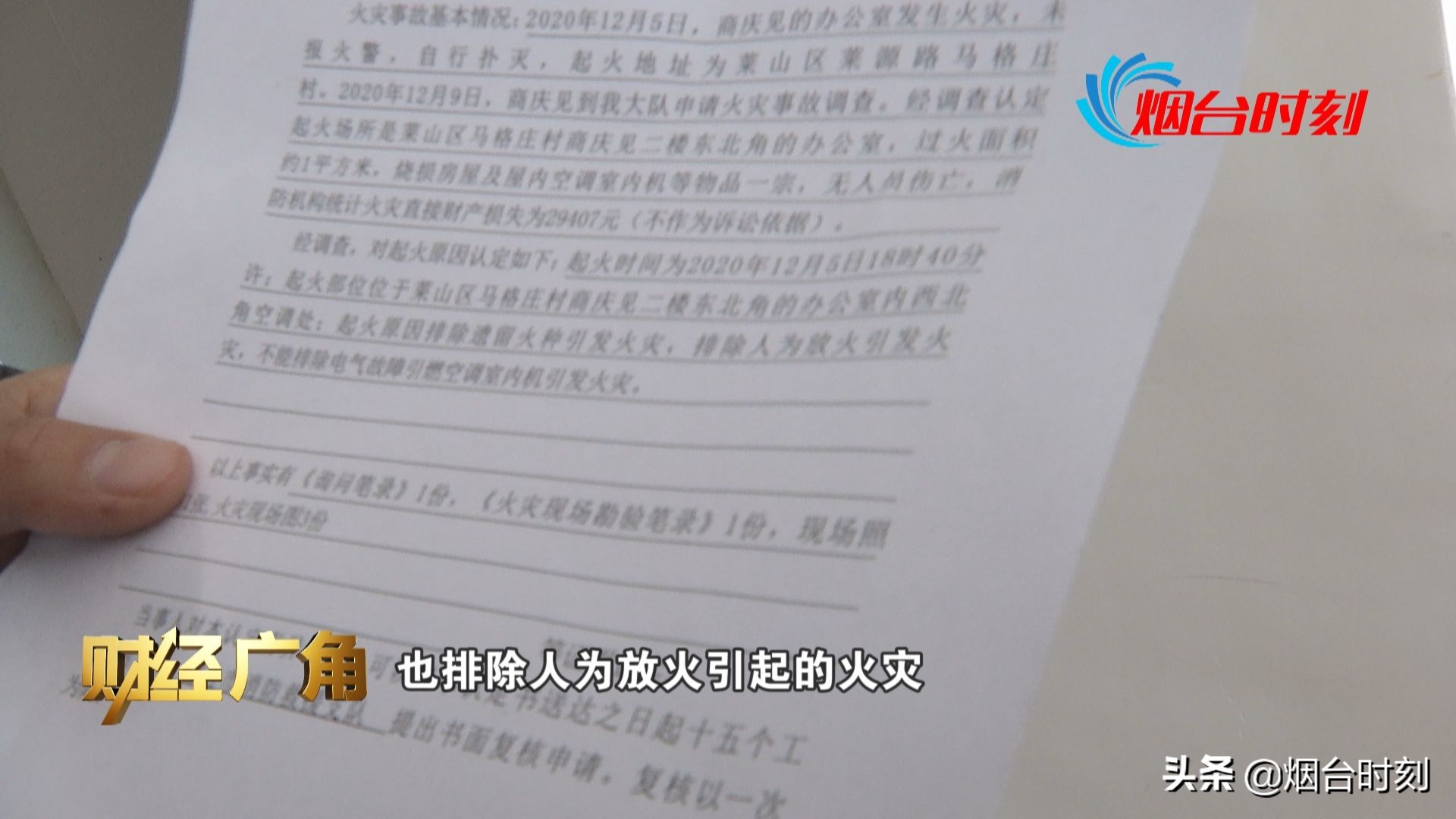 火灾事故认定书“气”和“器”的一字之差 消费者和厂家仍为赔偿问题各执一词