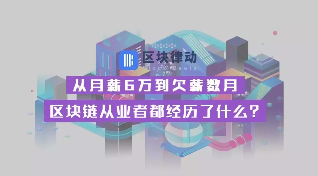 从月薪6万到欠薪数月，区块链从业者都经历了什么？