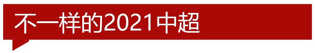 2020中超有什么赛制(2021中超回归正常赛制)