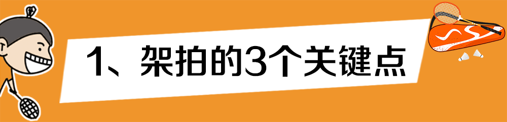 羽毛球拍怎么背图片（架拍必须充分侧身吗？）