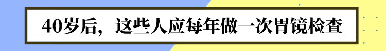 胃镜是诊断胃癌“金标准”！医生：这些人一年做一次，别懒