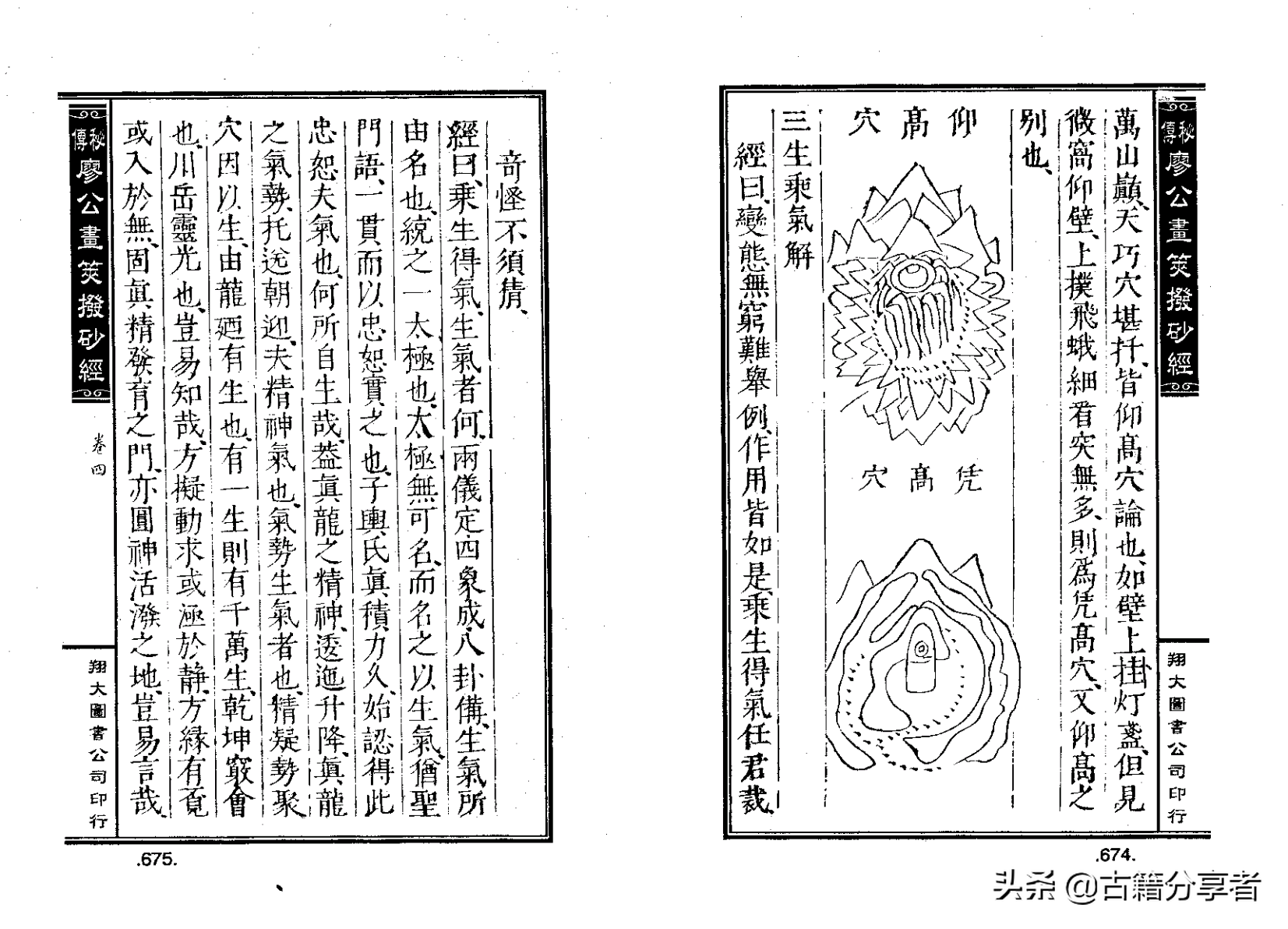 风水地理阴宅穴位详解‘秘传廖公拔砂经’四卷2部份