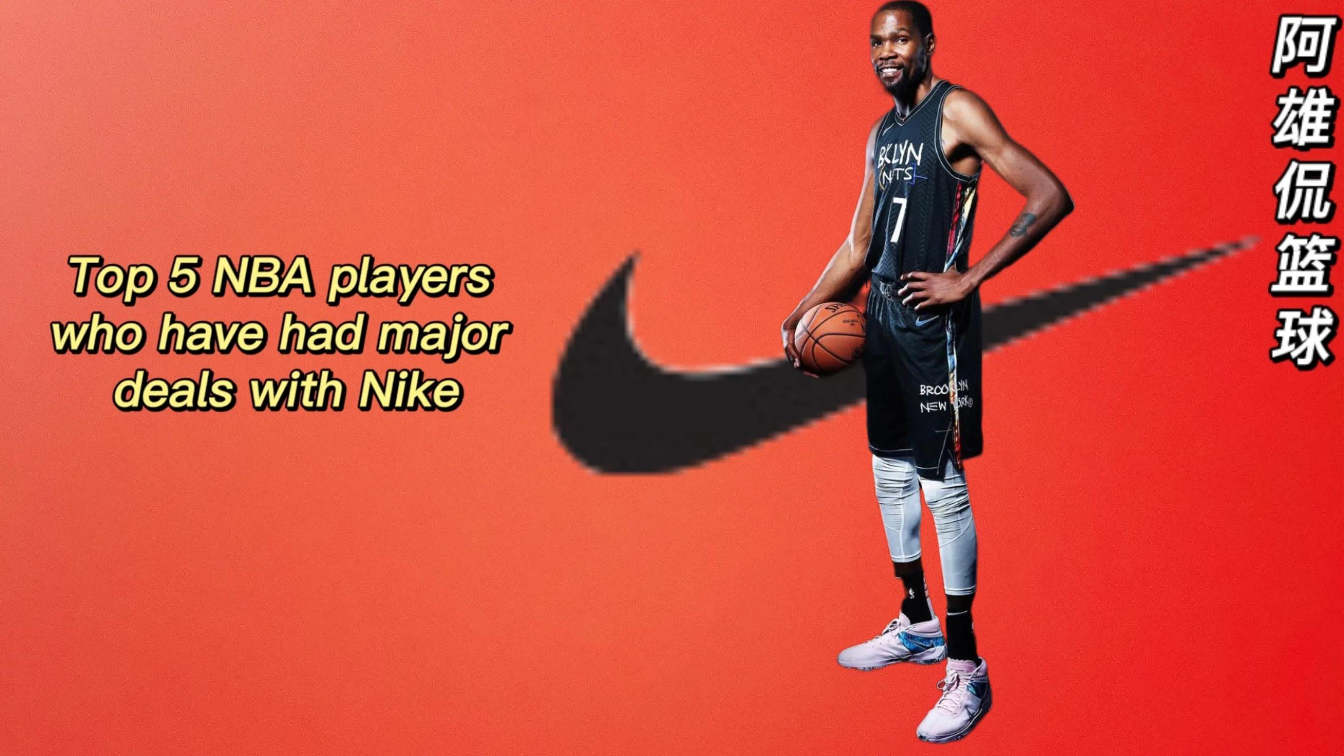 nba有哪些球星跟nike签约(耐克最好的五名nba代言人,詹姆斯终身合同第