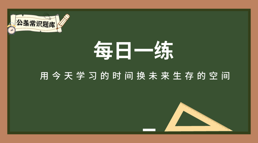 每日一练（管理20题）