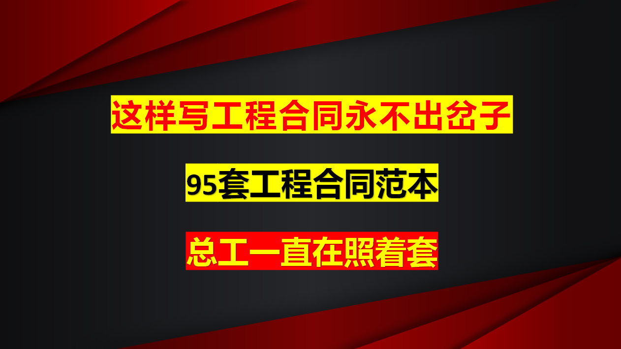 工程老师傅签合同不出错的秘密：95套工程合同范本，工程人必备