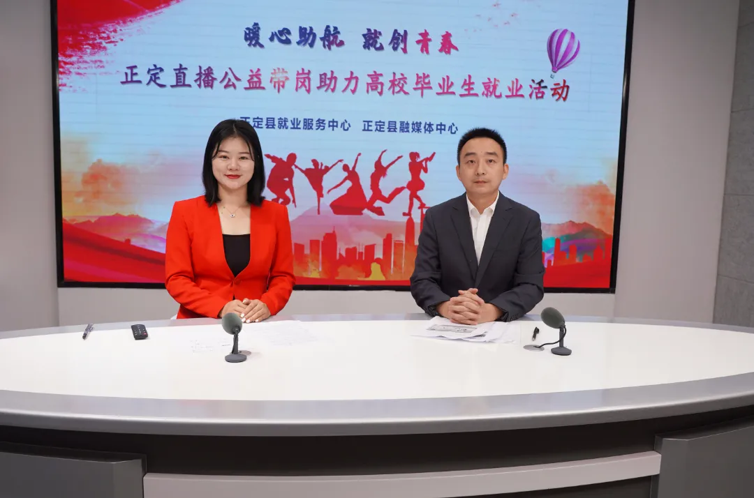 找工作，看这里！正定直播公益带岗！圆你“薪”愿