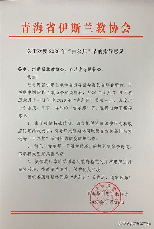 关于欢度2020年“古尔邦”节的指导意见